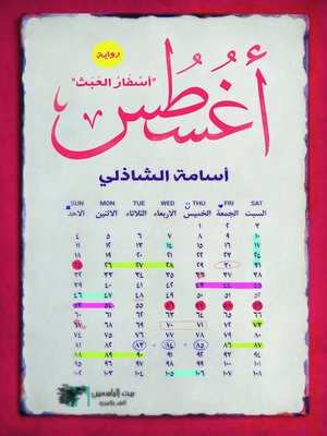 cover image of أغسطس - أسفار العبث -